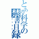 とある科学の禁書目録（パソコン）