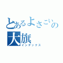 とあるよさこいの大旗（インデックス）