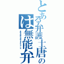 とある弁護士唐澤貴洋のは無能弁護士です（長谷川亮太を救えませんでした）