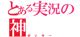 とある実況の神（ポッキー）