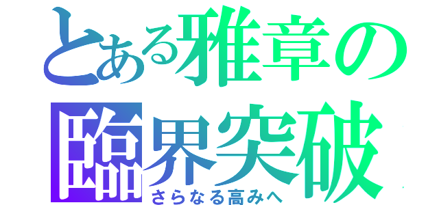 とある雅章の臨界突破（さらなる高みへ）