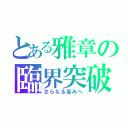 とある雅章の臨界突破（さらなる高みへ）