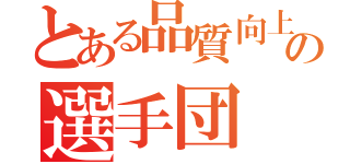 とある品質向上競技の選手団（）