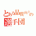 とある品質向上競技の選手団（）