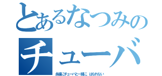 とあるなつみのチューバ（永遠にチューバと一緒に、はなれない）