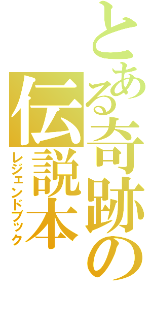 とある奇跡の伝説本（レジェンドブック）