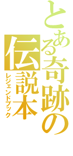 とある奇跡の伝説本（レジェンドブック）