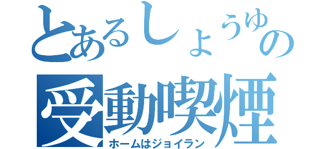 とあるしょうゆの受動喫煙（ホームはジョイラン）