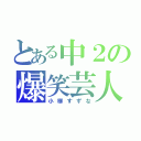 とある中２の爆笑芸人（小柳すずな）