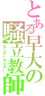 とある早大の騒立教師（エンターテイナー）