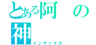 とある阿の神（インデックス）