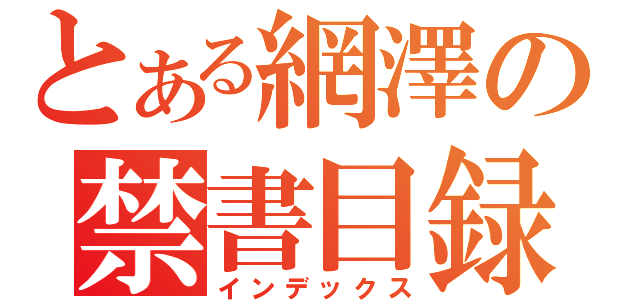 とある網澤の禁書目録（インデックス）