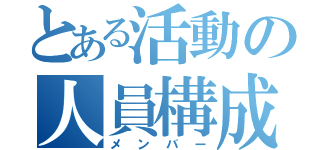 とある活動の人員構成（メンバー）