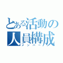 とある活動の人員構成（メンバー）