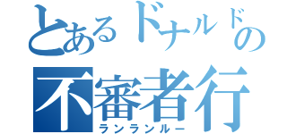 とあるドナルドの不審者行動（ランランルー）