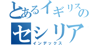 とあるイギリス代表のセシリア（インデックス）