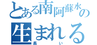 とある南阿蘇水の生まれる里白水高原（長い）