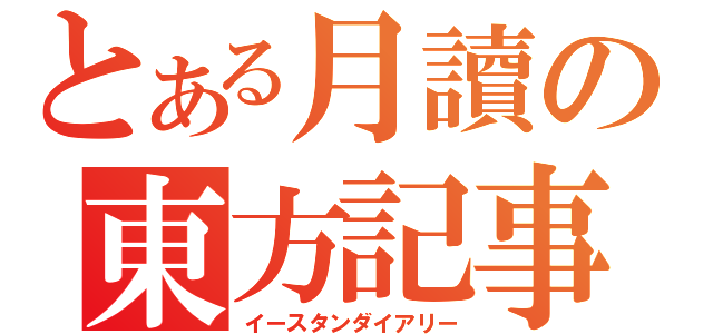 とある月讀の東方記事書（イースタンダイアリー）