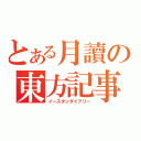 とある月讀の東方記事書（イースタンダイアリー）