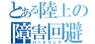 とある陸上の障害回避（ハードリング）