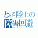 とある陸上の障害回避（ハードリング）