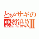 とあるサギの悪質追放 流出ＬＩＮＥⅡ（脆弱 キチガイ 出澤剛）