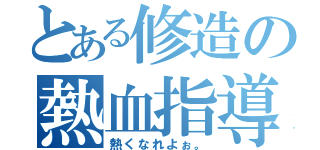 とある修造の熱血指導（熱くなれよぉ。）