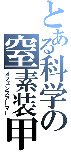 とある科学の窒素装甲（オフェンスアーマー）