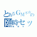 とあるＧＭ不在時の臨時セッション（仮初め）