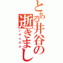 とある井谷の逝きましたー（いかんのか）