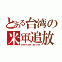 とある台湾の米軍追放（安保闘争に勝利。傀儡を打倒）