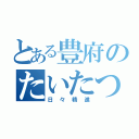 とある豊府のたいたつ部（日々精進）