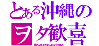 とある沖縄のヲタ歓喜（歴史に残る悪女になるぞを放送）