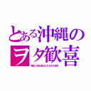 とある沖縄のヲタ歓喜（歴史に残る悪女になるぞを放送）