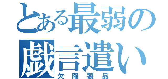 とある最弱の戯言遣い（欠陥製品）