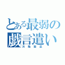 とある最弱の戯言遣い（欠陥製品）