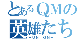 とあるＱＭの英雄たち（－ＵＮＩＯＮ－）