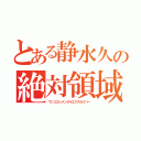 とある静水久の絶対領域（ウンコエレメンタルエクスカリバー）