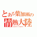 とある葉加瀬の情熱大陸（ｃｏｎｔｉｎｅｎｔ）