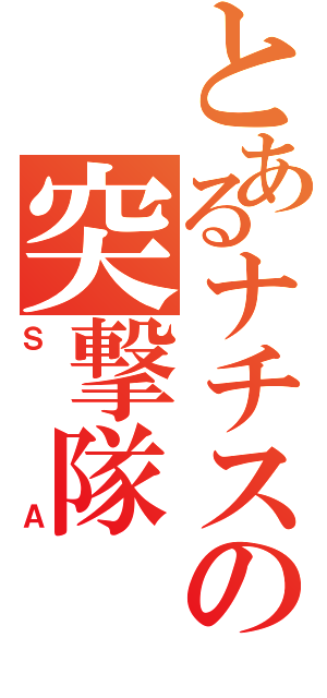 とあるナチスの突撃隊（ＳＡ）