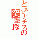 とあるナチスの突撃隊（ＳＡ）