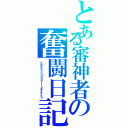 とある審神者の奮闘日記（２９５ｂｃｄｄｄ１１ａ９４５ｂ）