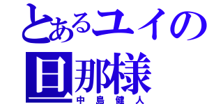 とあるユイの旦那様（中島健人）