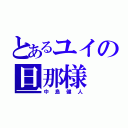 とあるユイの旦那様（中島健人）