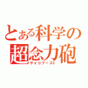 とある科学の超念力砲（サイコブースト）