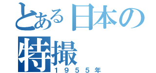 とある日本の特撮（１９５５年）