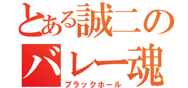 とある誠二のバレー魂（ブラックホール）