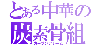 とある中華の炭素骨組（カーボンフレーム）