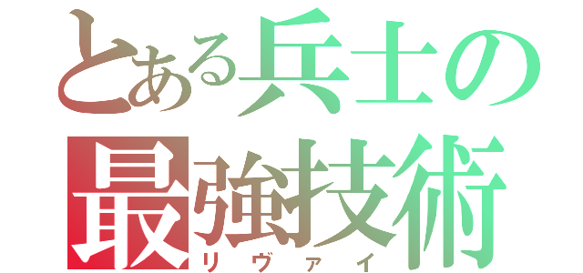 とある兵士の最強技術（リヴァイ）