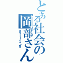 とある社会の岡部さん（岡部ＺＥＴＡｗｗ（爆笑）